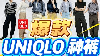 必買！UNIQLO 日系弯刀褲🔥 Lemaire 平替 顯瘦顯高！Barrel Pants這條褲子太神！顯瘦顯高穿搭 #UNIQLO #UNIQLO穿搭 #弯刀褲 #Lemaire平替 #神褲推薦