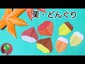 折り紙　秋「どんぐり」と「栗」の簡単な折り方　子供向け　Origami Acorn & Chestnut / fukuoriroom