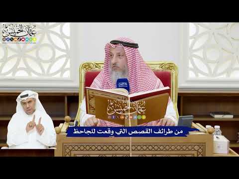 201 - من طرائف القصص التي وقعت للجاحظ - عثمان الخميس