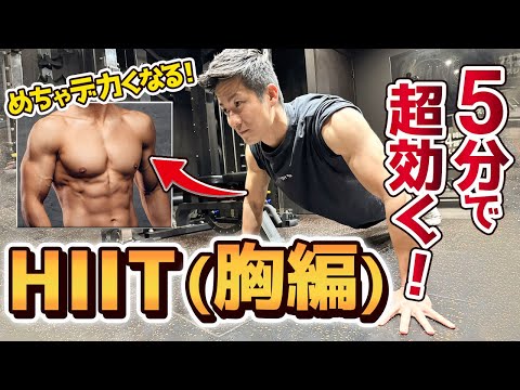 【胸トレ】大胸筋をデカくする胸トレ！自宅で5分でできるHIITトレーニング【胸トレ】