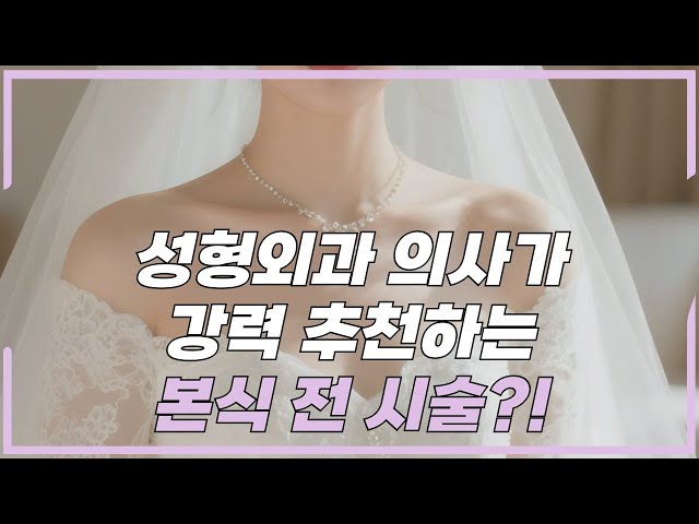 성형외과 의사가 꼽은 결혼식 전 최고의 시술 Best는?