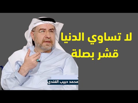 دواء لكل الهموم محمد حبيب الفندي 