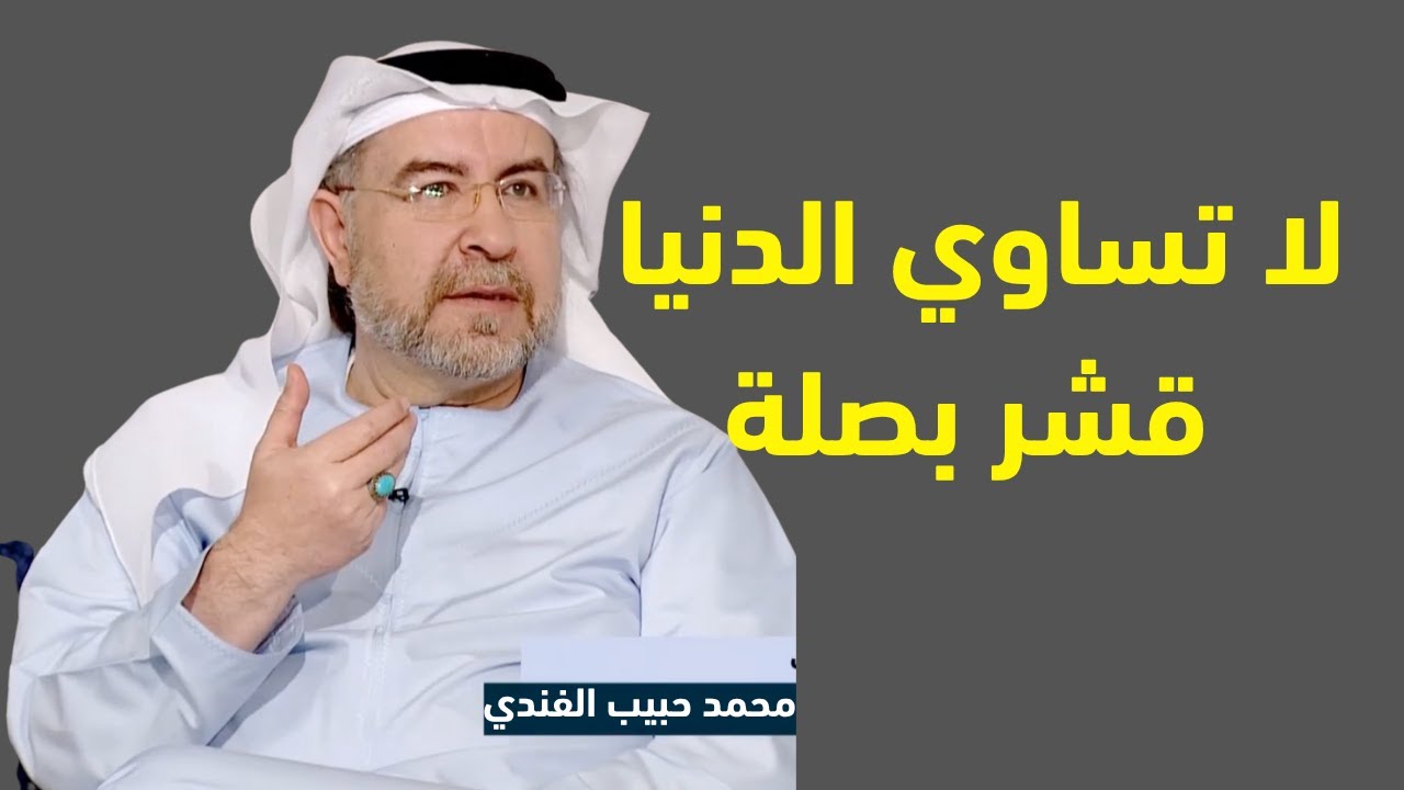 دواء لكل الهموم . محمد حبيب الفندي