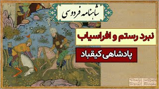 داستانهای شاهنامه فردوسی | نبرد رستم و افراسیاب و پادشاهی کیقباد- قسمت دهم