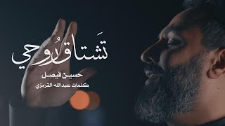 تشتاق روحي | حسين فيصل | 2020 screenshot 4