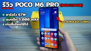 รีวิว POCO M6 Pro แบตอึดมาก! 5,000 mAh กับจอ AMOLED 120Hz ชิป Helio G99 Ultra! ในงบไม่เกิน 7,000 บาท