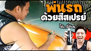 DIY CAR #25 พ่นสีรถด้วยสีสเปรย์2k ไม่ถอดชิ้นงาน รีวิวสีสเปรย์2K jumper Monkey l T3B DiY