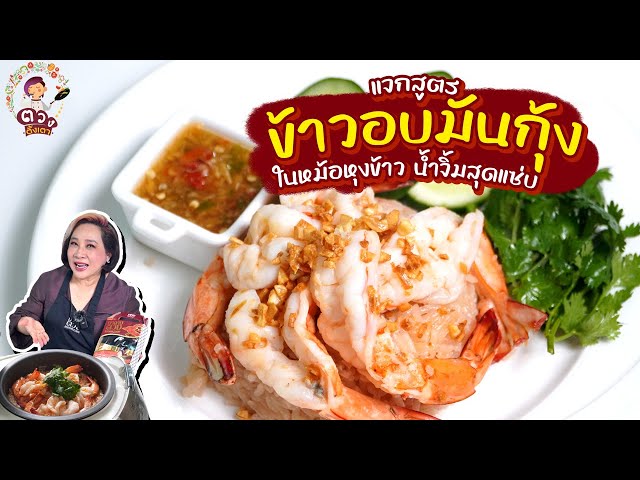 แจกสูตรข้าวอบมันกุ้ง ในหม้อหุงข้าวน้ำจิ้มสุดแซ่บ | ตวงตั้งเตา