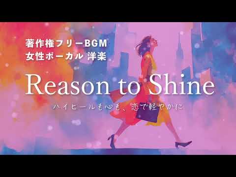 【著作権フリーBGM 女性ボーカル 洋楽】「Reason to Shine」ハイヒールも心も、恋で軽やかに