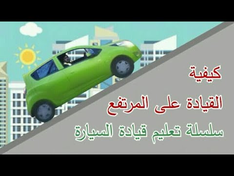 كيف ابدأ قيادة السيارة في المرتفع تعلم القيادة في بريطانيا