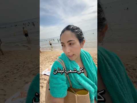 و إنتو كمان كنتوا على البحر بحر صيف لبنان      
