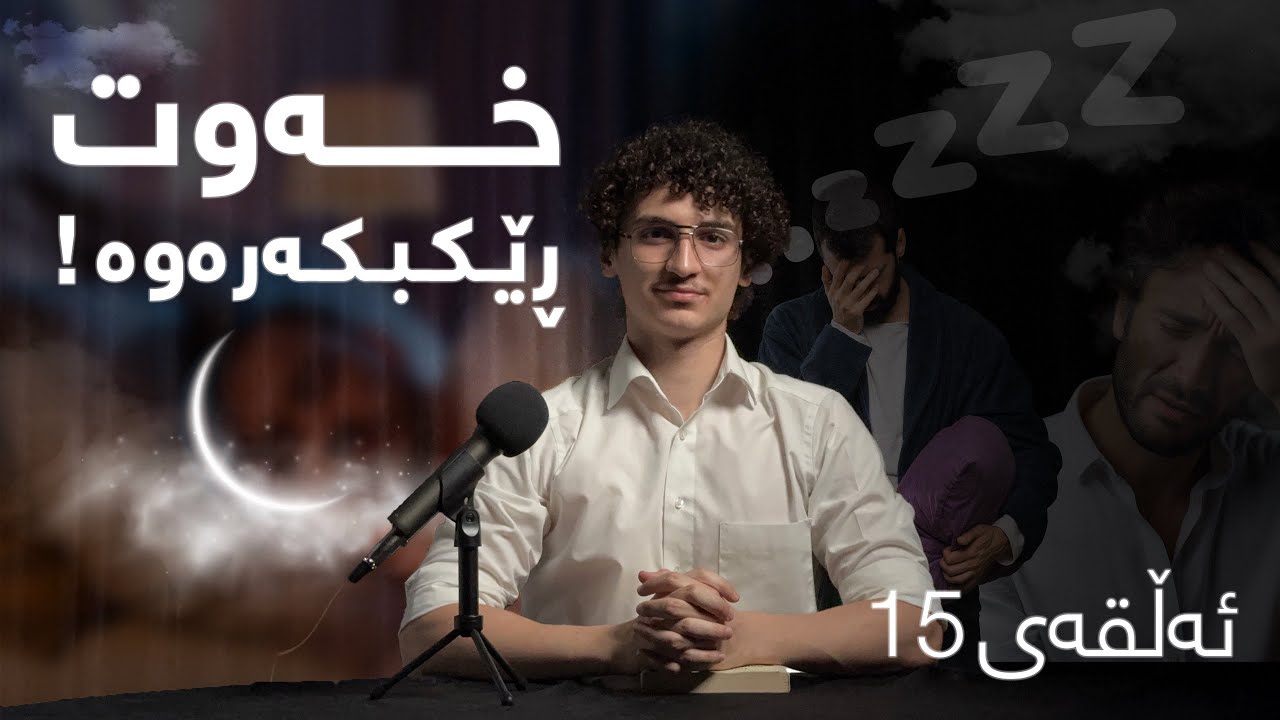 ژیانت ڕێکخە ! زانستیانە بنوو، قوڵ بنوو …#15