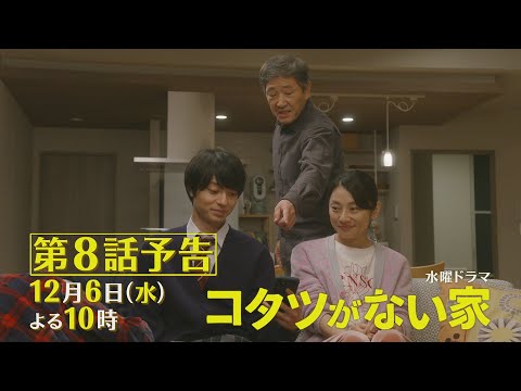 第8話予告📺✨水曜ドラマ「コタツがない家」12月6日放送！