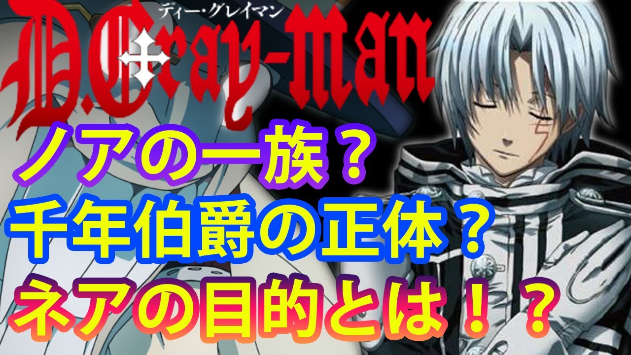 D Gray Man ノアの一族 千年伯爵の正体 14番目ネアの目的は 謎だらけのd Gray Manを解説 考察 ディーグレイマン Youtube