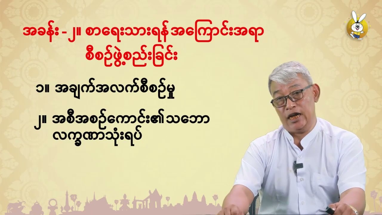 Grade 12  မြန်မာစာ အပိုင်း(၁) အပြောသင်ခန်းစာ ဒွါဒသမတန်း မြန်မာစာသင်ရိုးမာတိကာရှင်းလင်းချက်