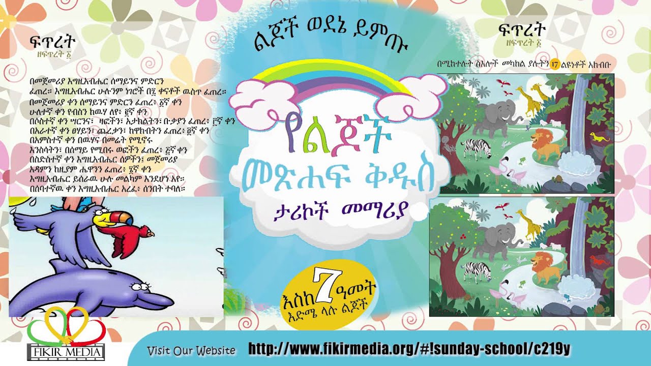 የመጽሐፍ ቅዱስ ታሪኮች ለልጆች ዘፍጥረት ፩ Bible story for kids in Amharic