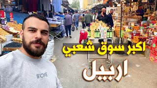 جولة في اكبر سوق شعبي في اربيل | سوق شيخ الله