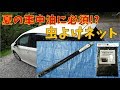 夏の車中泊に必須⁉虫よけネット