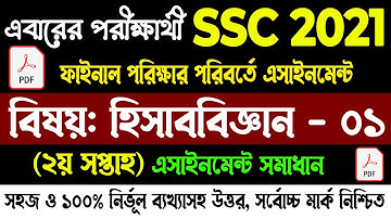 SSC 2021 Accounting Assignment 2nd Week Answer |  হিসাববিজ্ঞান সমাধান এসএসসি ২১ | Accounting Answer