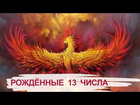 Люди, рожденные 13 числа