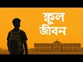 স্কুল জীবন | School Jibon | RENOSE MUSIC