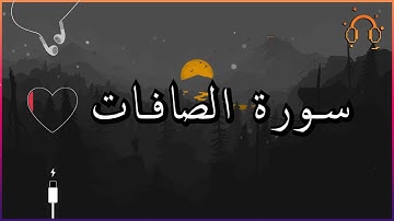 أجمل تلاوة القارئ احمد النفيس سورة الصافات كاملة  .💕(بدون اعلانات)