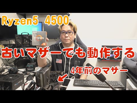 最新CPU AMD Ryzen™ 5 4500は4年前のマザーでも動作します - YouTube