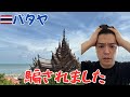 【騙された！】夜遊びの街"パタヤ"に行った結果...まさかの事態に？！【タイ2パタヤ観光】
