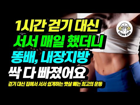 50대 이상은 꼭 하세요! 40대하체운동, 50대하체운동, 60대하체운동 1시간 걷기 말고 서서 이 운동을 무조건 꼭 하세요!  40대 50대 60대 70대 엉덩이 다리 운동