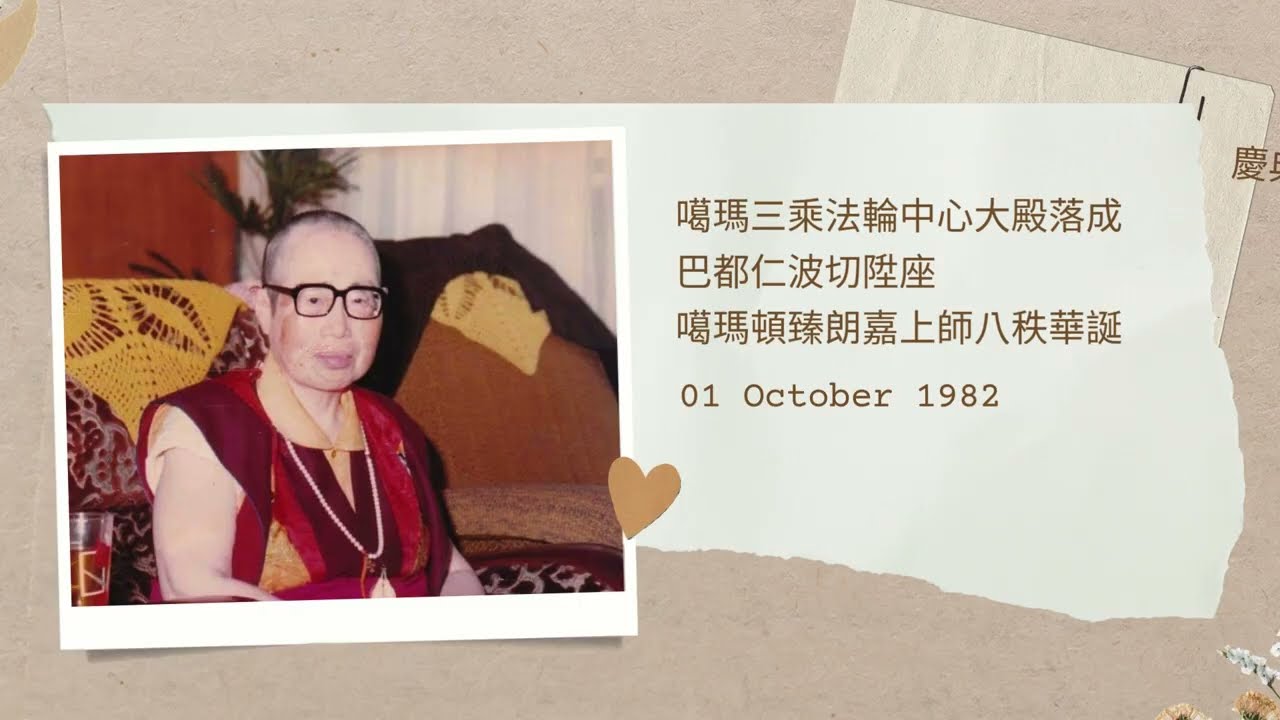 噶瑪三乘法輪中心大殿落成、巴都仁波切陞座、噶瑪頓臻朗嘉上師八秩華誕慶典