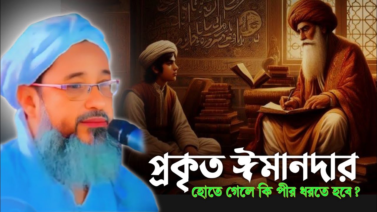 প্রকৃত ঈমানদার হতে গেলে কি লাগে//মুফতি আব্দুল কাইয়ুম সাহেব//Abdul Kayum Saheb