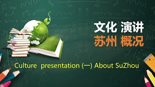 Chinese culture presentation- SuZhou- 中国文化演讲-苏州