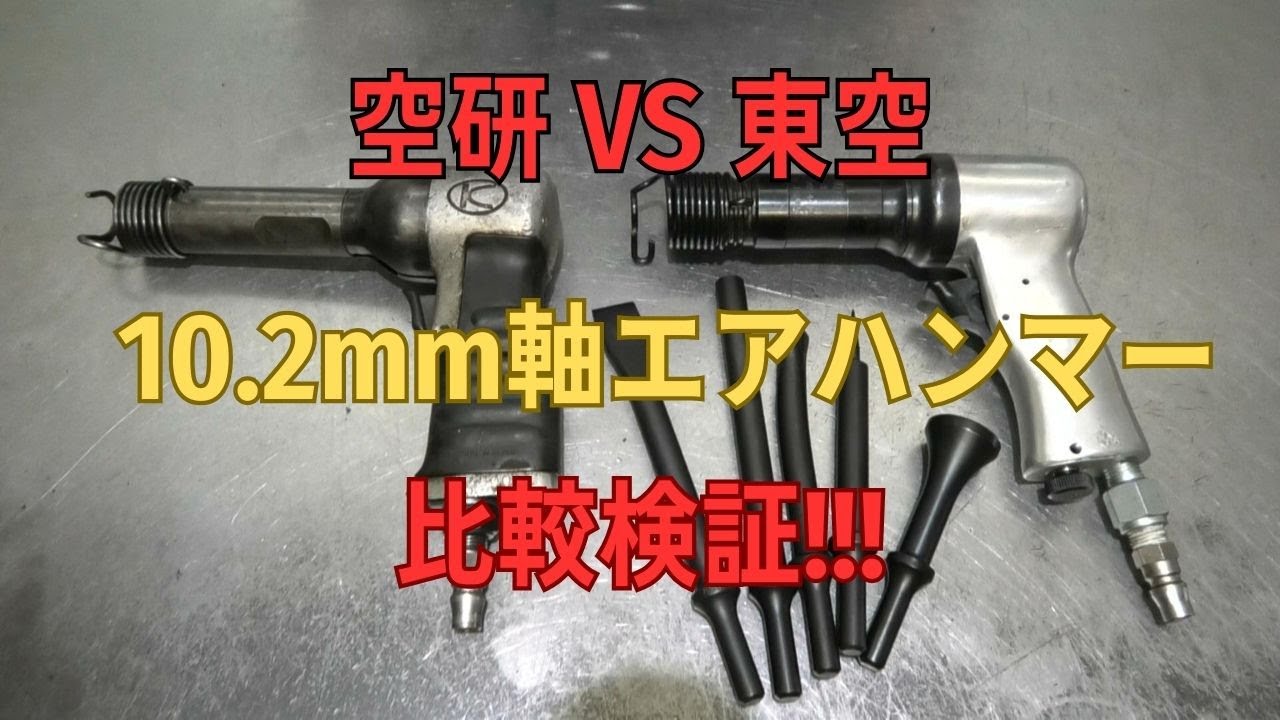 Kuken vs Toku 10.2mm shaft air hammer comparison! - YouTube