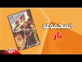 El Magmooaa - Nar | المجموعة - نار