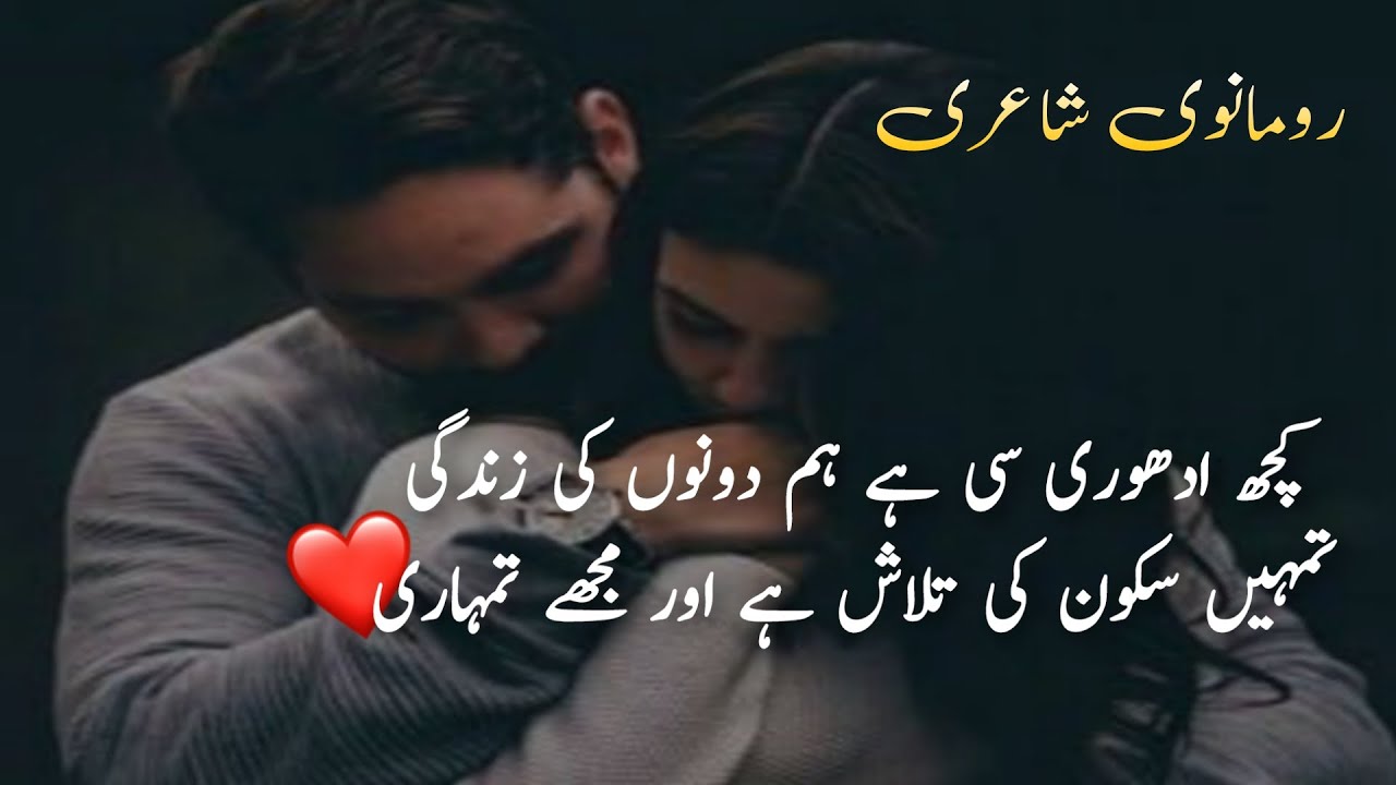 Romantic Poetry For Couple | Best Romantic Poetry | Urdu Shayari ...