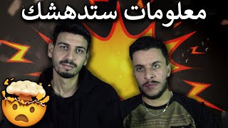 معلومات حقيقية لن تصدقها