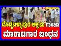 Doddaballapur: Police Arrest Ganja Seller In Bengaluru Rural |ದೊಡ್ಡಬಳ್ಳಾಪುರ ಗಾಂಜಾ ಮಾರಾಟಗಾರ ಬಂಧನ