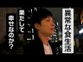 河井ゆずるの異常な食生活　みなさんどう思いますか？