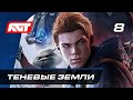 Прохождение Star Wars Jedi: Fallen Order — Часть 8: Теневые Земли