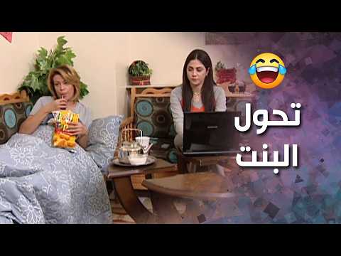 بنت الضيعة بعد كم يوم بالمدينة بتصير اكابر يلا شباب يلا بنات