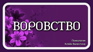 Психология воровства