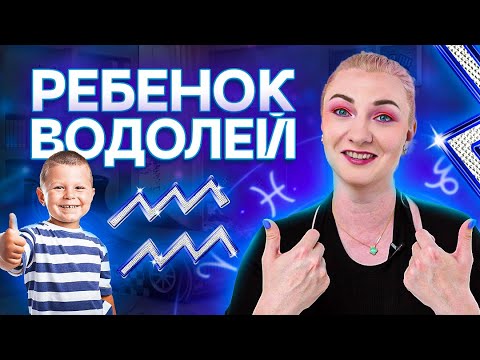 Водолей ♒️ Что делать с ребенком ВОДОЛЕЕМ? Советы от астролога Ирины Чукреевой