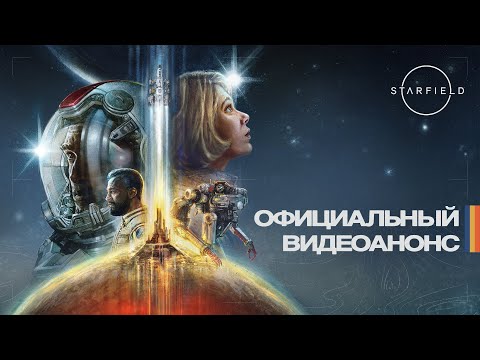 Starfield — официальный тизер