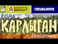 Азимут Спецвыпуск: гора Карлыган, покорение (Хакасия 2015, с озвучкой)