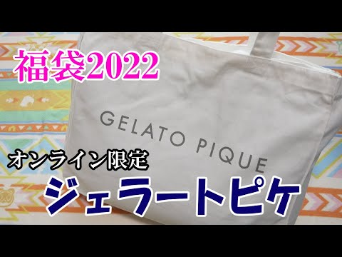 【福袋2022】ジェラートピケ今年はすっごく良いね（ジェラピケ）GELATO PIQUE