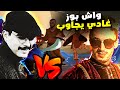 كاطرويت قلب الطاولة على بوز فلو   