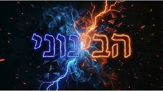 הקרב הפנימי: ניגון הבינוני בדיסטורשן 🔥 | Chabad Rock Version