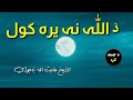 د اللہ نہ یرہ کول شیخ عنایت اللہ باجوڑی Sheikh Inayatullah Bajawri Pashto HD Bayan د اللہ نہ یرہ کول شیخ عنایت اللہ باجوڑی Sheikh Inayatullah Bajawri Pashto HD Bayan