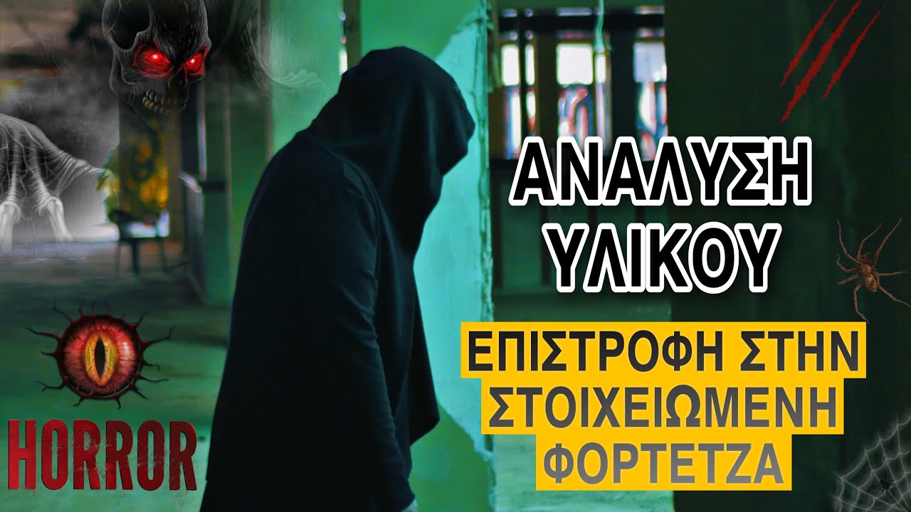 [Ανάλυση Υλικου] Επιστροφή στην στοιχειωμένη Φορτέτζα - MYSTERY PLACE project