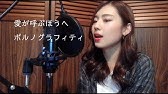 ポルノグラフィティ 愛が呼ぶほうへ ギターｖｅｒ Youtube